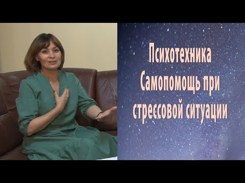 Видео: ПСИХОТЕХНИКА. КАК ВЕСТИ СЕБЯ В СТРЕССОВОЙ СИТУАЦИИ