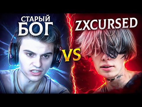 Видео: ZXCURSED vs СТАРЫЙ БОГ и КОНФЛИКТ НА ТУРНИРЕ