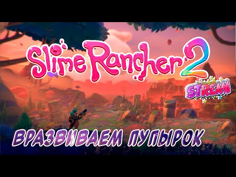 Видео: Slime Rancher 2 ► Пупырки развиваются  [02]