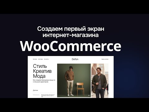 Видео: Создаем первый экран интернет магазина одежды на ВордПресс на блочных темах без кода