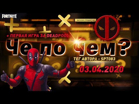 Видео: ❓ЧЕ ПО ЧЕМ 03.04.20❓ МОЯ ПЕРВАЯ ИГРА ЗА ДЭДПУЛ В ФОРТНАЙТ! МАГАЗИН ПРЕДМЕТОВ FORTNITE! │Spt083
