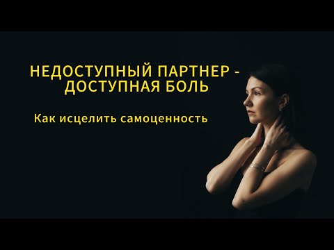 Видео: НЕДОСТУПНЫЙ ПАРТНЕР -ДОСТУПНАЯ БОЛЬ