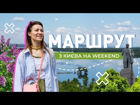 Видео: Поїздка вихідного дня з Києва |  Тарасова гора | Ржищів | Витачів