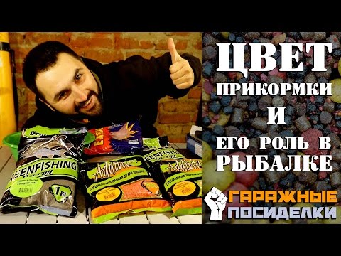 Видео: Цвет прикормки. Почему и для чего прикормки разноцветные? : ГП #4