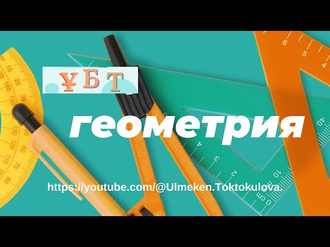 Видео: ҰБТ-ЕНТ "Ұлттық Бірыңғай Тестілеу" #Геометрия. Үшбұрыш# 3 сабақ# №1-6 есеп