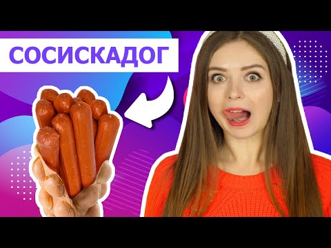 Видео: 5 крутых лайфхаков с СОСИСКАМИ! Рецепты за 5 мин! 🐞 Afinka