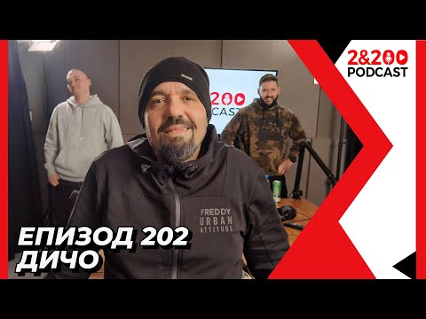 Видео: 2&200podcast: ДИЧО (еп. 202)