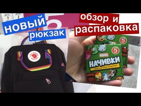 Видео: Влог. У Фаинки новый рюкзак KANKEN. Обзор и распаковка НАЧИВКИ из Пятёрочки / Мисс Фаина Влог #vlog