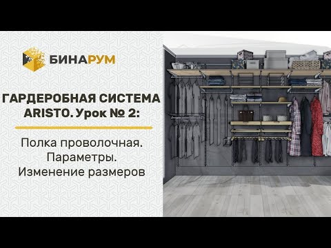 Видео: Урок 2: Гардеробная система Aristo. Полка проволочная