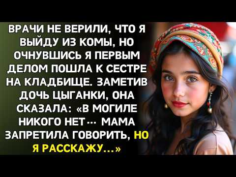 Видео: После трёх месяцев комы первым делом поехала на кладбище. Тётя, в могиле пусто,  сказала цыганка."