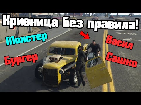 Видео: Криеница Без Правила!!!