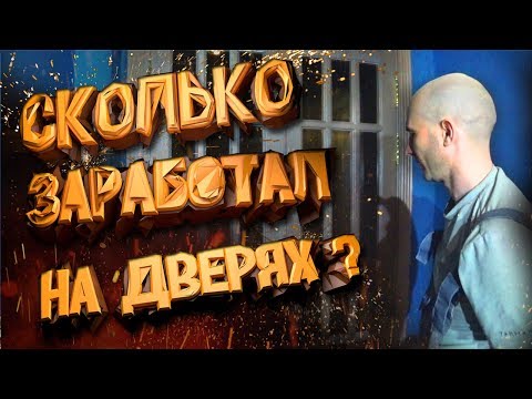 Видео: СКОЛЬКО ЗАРАБАТЫВАЕТ МОНТАЖНИК МЕЖКОМНАТНЫХ ДВЕРЕЙ ?