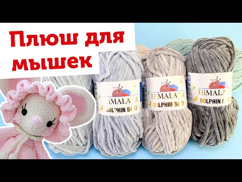 Видео: Плюшевая пряжа для мышек и котиков. HIMALAYA Dolphin Baby. Серая плюшевая пряжа