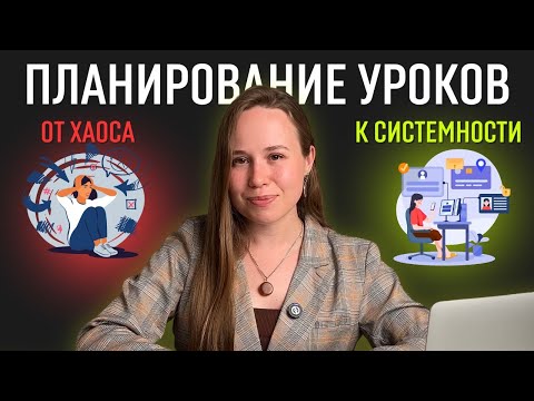 Видео: Как планировать уроки по английскому языку?