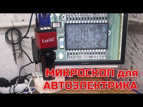 Видео: Организация рабочего пространства. Микроскоп для пайки  Eakins HDMI VGA 1080p, увеличение 100x.