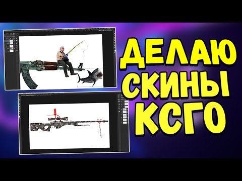 Видео: АСМР ДЕЛАЮ СКИНЫ КСГО ДЛЯ КОНКУРСА VALVE