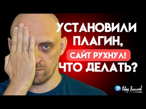 Видео: WordPress — установили плагин, сайт рухнул, что делать?