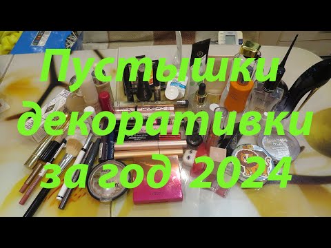 Видео: ПУСТЫЕ БАНОЧКИ ДЕКОРАТИВНОЙ КОСМЕТИКИ ЗА ГОД 2024!!!