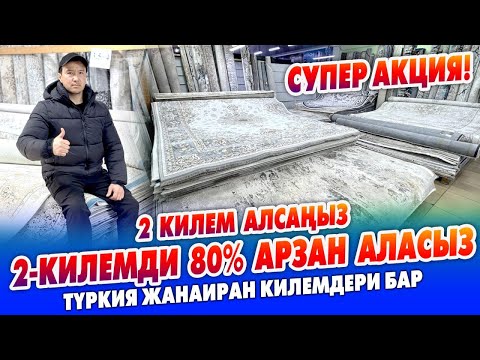 Видео: Укмуш АКЦИЯ болуп жатат ~ Туркиянын, Ирандын эң сапаттуу КИЛЕМДЕРИ