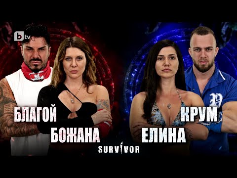 Видео: Благой и Божана срещу Крум и Елина в битка за имунитет | "Survivor" 2023