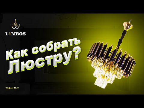 Видео: Как собирать люстру ? #lifehacks #qandil