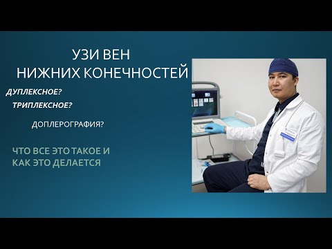 Видео: #УЗИ  #вен нижних конечностей.  #дуплексное #триплексное сканирование вен.