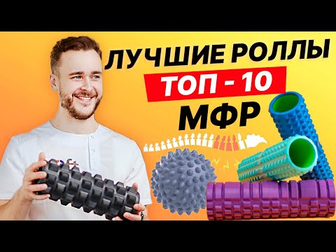 Видео: Как правильно ВЫБРАТЬ ролл для МФР? ЛУЧШИЕ массажные валики и мячики для миофасциального релиза.
