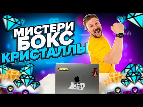 Видео: БОКСЫ ЗА КРИСТАЛЛЫ - новая тема от мистери бокс