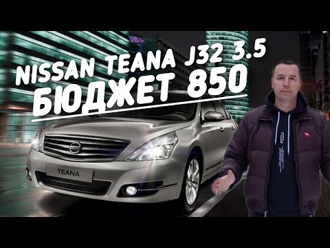 Видео: Nissan Teana 3.5 Premium БЮДЖЕТ 850.000 руб.