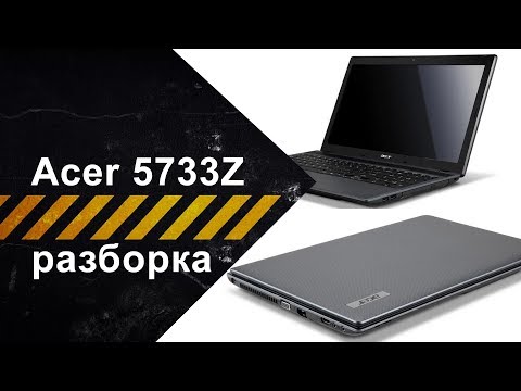 Видео: Разборка ноутбука Acer Aspire 5733Z для чистки от пыли