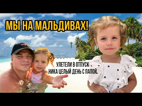 Видео: Мы на Мальдивах!Улетели в отпуск!Ника весь день с папой!