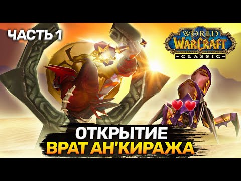 Видео: Открытие врат Ан'Киража - Часть 1 (Opening the Gates of Ahn'Qiraj) | World of Warcraft: Classic
