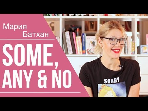 Видео: SOME, ANY, NO - КАК УПОТРЕБЛЯТЬ?