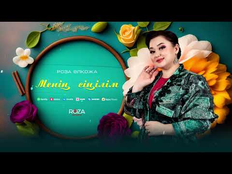Видео: Роза Әлқожа Менің сіңілім