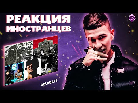 Видео: Selection of Reactions to Obladaet Реакция Иностранцев