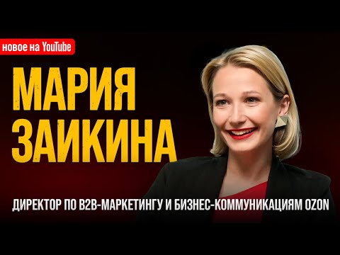 Видео: PR – НЕ ДЛЯ СКУФОВ: Мария Заикина, pr-директор OZON, про профессию, карьеру и зумеров в PR