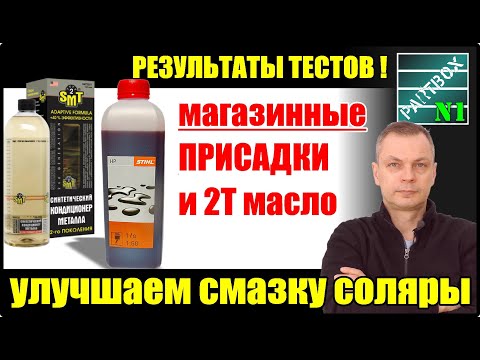 Видео: Тест присадок в дизельное топливо SMT-2, LiquiMoly, BG, Hi-Gear. Тест двухтактного масла Stihl HP.