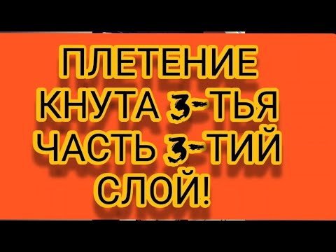 Видео: ПЛЕТЕНИЕ КНУТА 3-ТЬЯ ЧАСТЬ 3-ТИЙ СЛОЙ