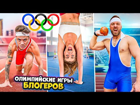 Видео: КТО САМЫЙ СИЛЬНЫЙ БЛОГЕР? ОЛИМПИСКИЕ ИГРЫ ЧЕЛЛЕНДЖ