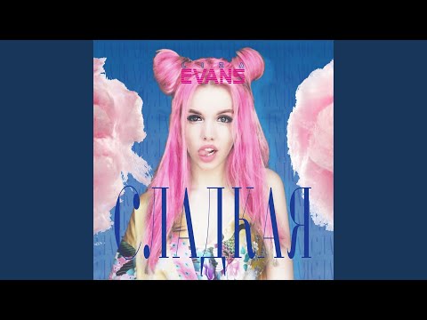 Видео: Сладкая