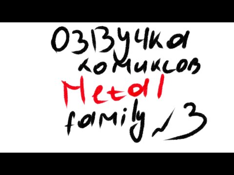 Видео: Озвучка комиксов Metal Family / часть 3 \ Tehnick Cat