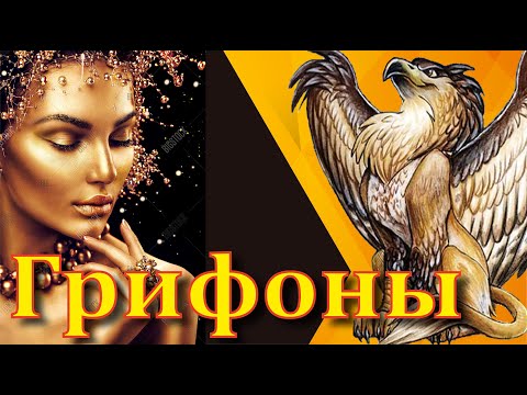 Видео: Грифон.  Миф или Реальность? Кто такие Грифоны и откуда они появились?