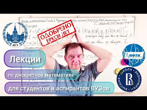 Видео: Дискретная математика. Лекция 3