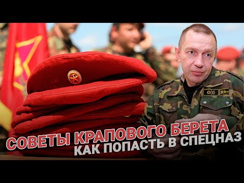 Видео: Советы крапового берета: Как попасть в спецназ. Нормативы