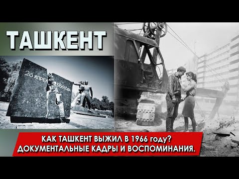 Видео: КАК ТАШКЕНТ ВЫЖИЛ В 1966 году? ДОКУМЕНТАЛЬНЫЕ КАДРЫ И ВОСПОМИНАНИЯ.