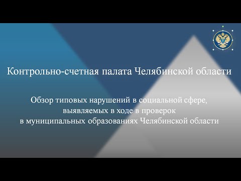 Видео: Обзор типовых нарушений в социальной сфере, выявляемых в ходе в проверок в муниципалитетах