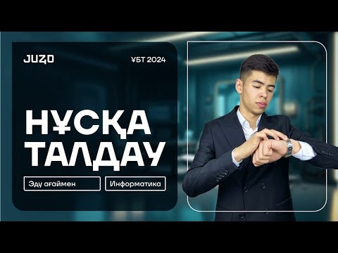 Видео: ҚАҢТАР ҰБТ | ИНФОРМАТИКА | ЭДУАРД АҒАЙ | НҰСҚА ТАЛДАУ 13
