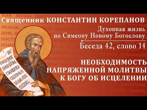 Видео: Беседа 42 из цикла "Духовная жизнь по Симеону Новому Богослову". Священник Константин Корепанов