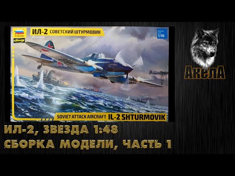 Видео: Ил-2, Звезда 1/48, сборка модели, часть 1