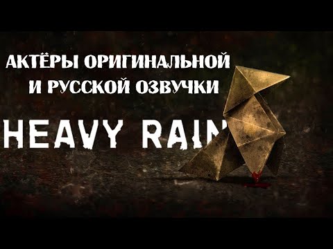 Видео: Heavy Rain — Актёры оригинальной и русской озвучки